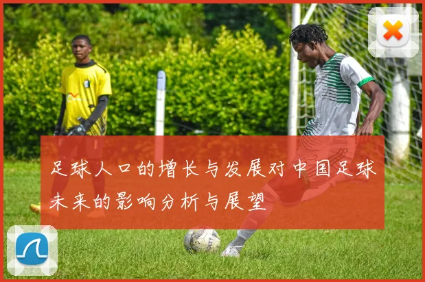 足球人口的增长与发展对中国足球未来的影响分析与展望