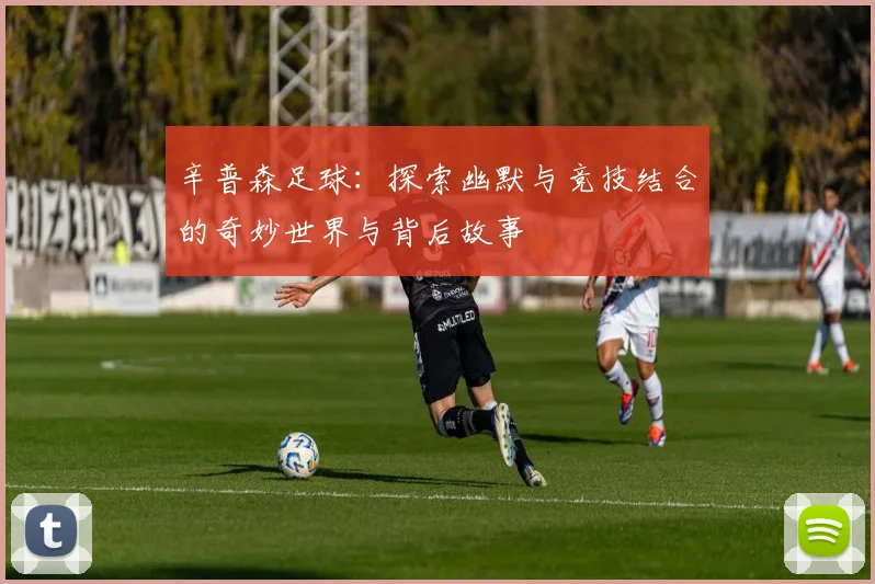 辛普森足球：探索幽默与竞技结合的奇妙世界与背后故事