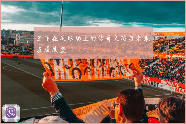 王飞在足球场上的传奇之路与未来发展展望
