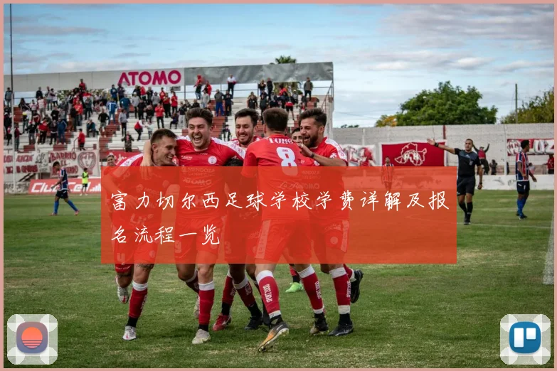 富力切尔西足球学校学费详解及报名流程一览