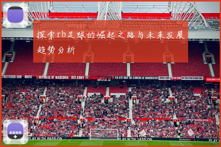 探索rb足球的崛起之路与未来发展趋势分析