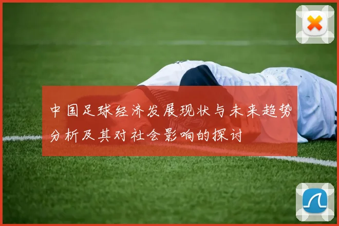 中国足球经济发展现状与未来趋势分析及其对社会影响的探讨
