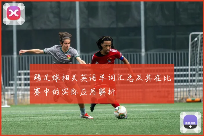 踢足球相关英语单词汇总及其在比赛中的实际应用解析