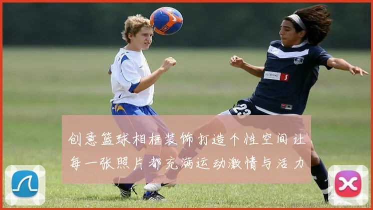 创意篮球相框装饰打造个性空间让每一张照片都充满运动激情与活力